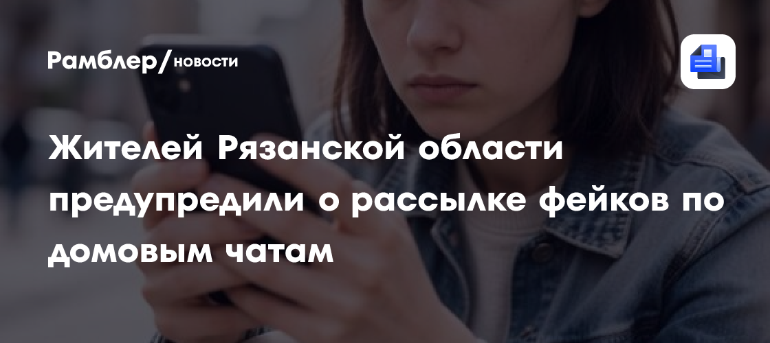 Жителей Рязанской области предупредили о рассылке фейков по домовым чатам