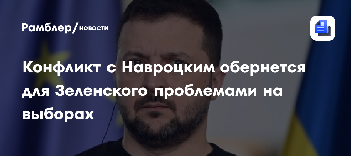 Конфликт с Навроцким обернется для Зеленского проблемами на выборах