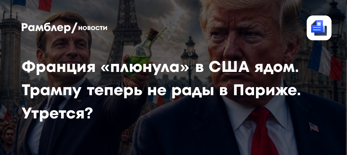 Франция «плюнула» в США ядом. Трампу теперь не рады в Париже. Утрется?