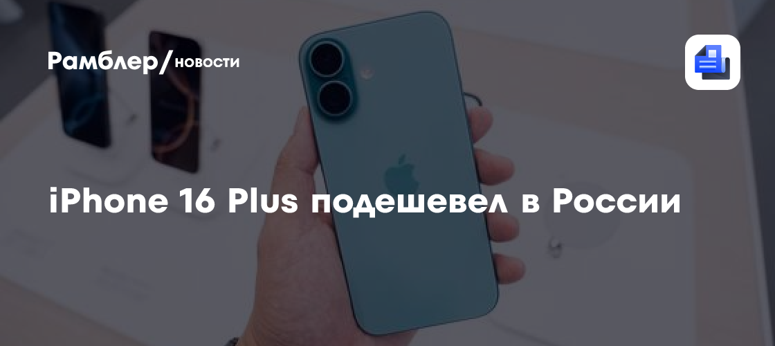 iPhone 16 Plus подешевел в России