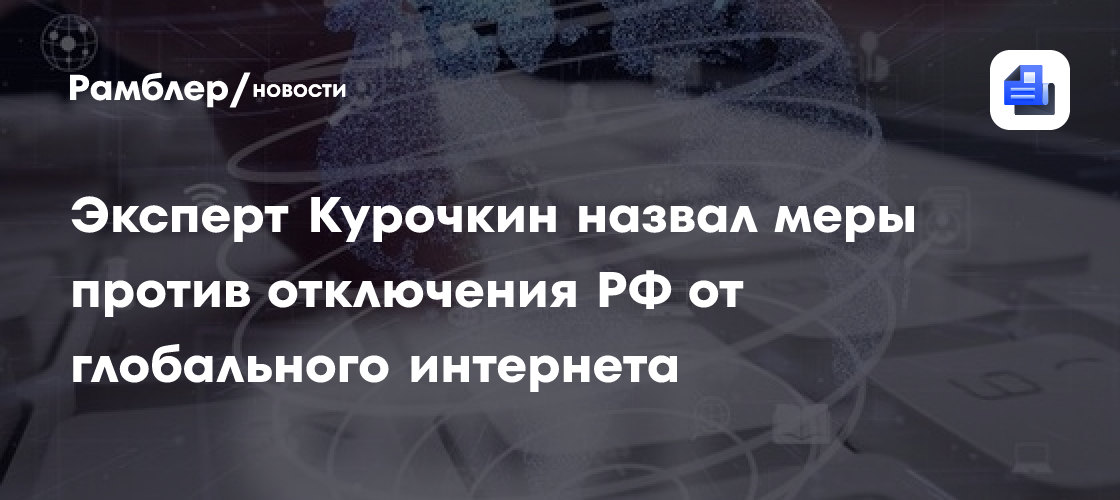Эксперт Курочкин назвал меры против отключения РФ от глобального интернета