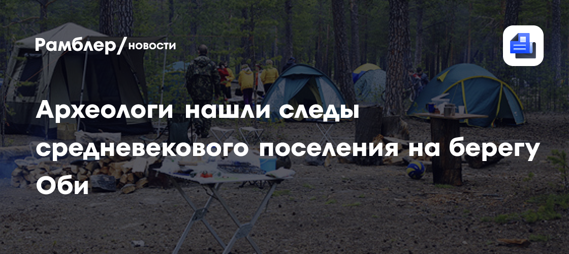 Археологи нашли следы средневекового поселения на берегу Оби