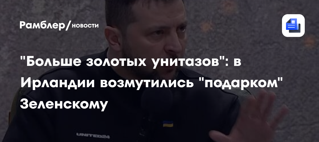 "Больше золотых унитазов": в Ирландии возмутились "подарком" Зеленскому