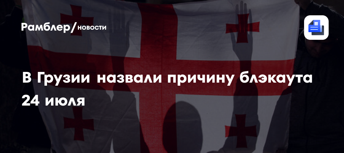 В Грузии назвали причину блэкаута 24 июля