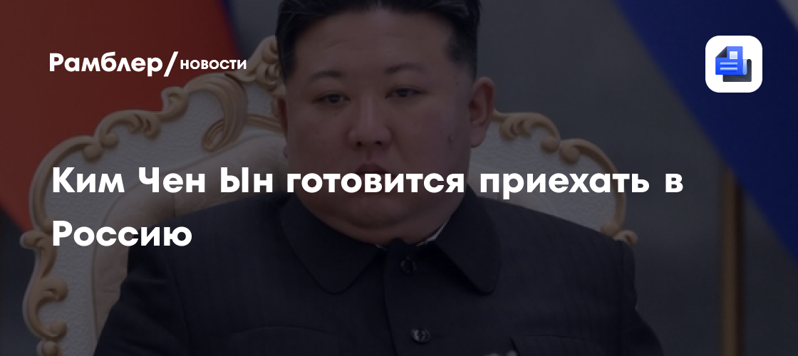 Yonhap: Ким Чен Ын может приехать во Владивосток в сентябре