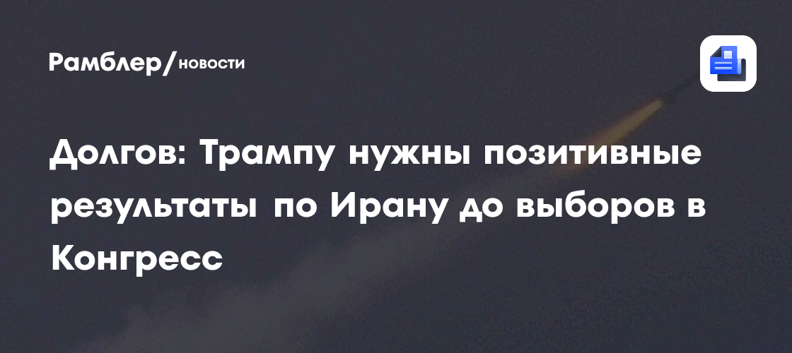 Долгов: Трампу нужны позитивные результаты по Ирану до выборов в Конгресс