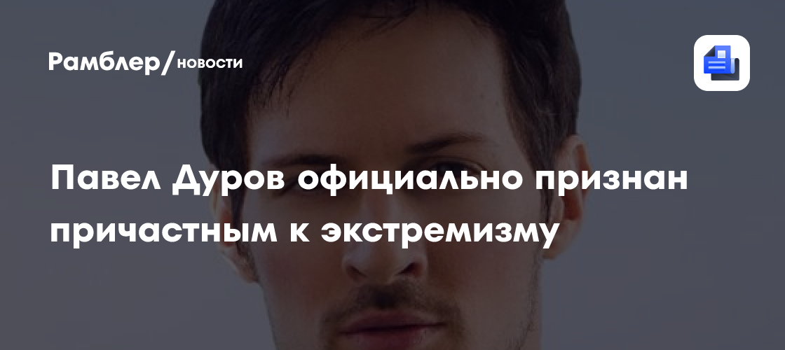 Павел Дуров официально признан причастным к экстремизму