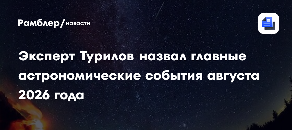 Эксперт Турилов посоветовал уехать за город, чтобы увидеть звездопад в ночь на 31 июля