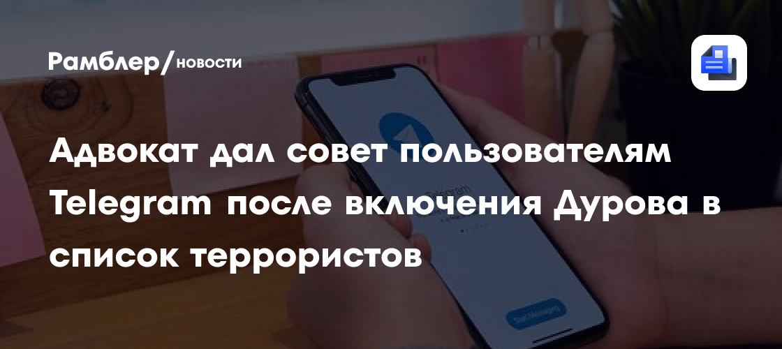 Адвокат дал совет пользователям Telegram после включения Дурова в список террористов