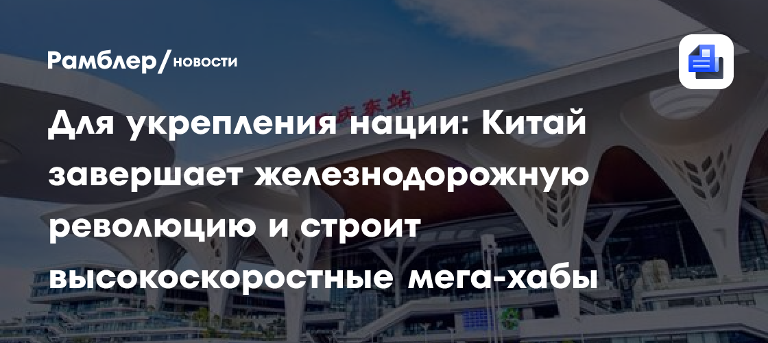 Для укрепления нации: Китай завершает железнодорожную революцию и строит высокоскоростные мега-хабы