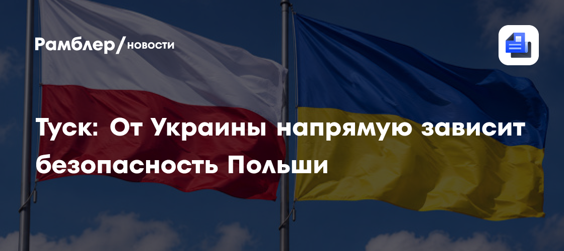 Туск назвал ближайшие 100 дней решающими для конфликта России и Украины
