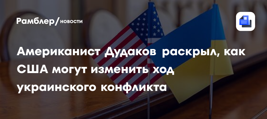 Американист Дудаков раскрыл, как США могут изменить ход украинского конфликта