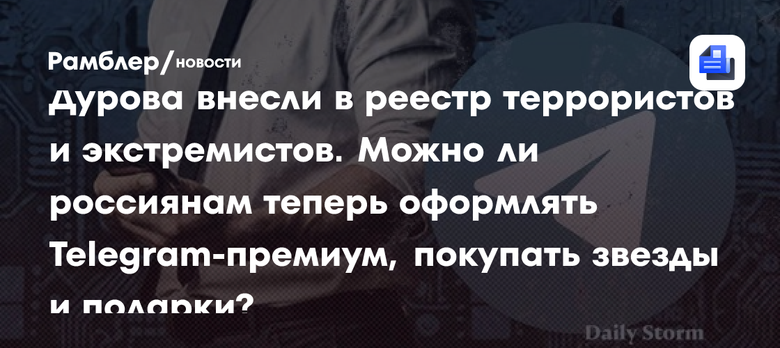 Дурова внесли в реестр террористов и экстремистов. Можно ли россиянам теперь оформлять Telegram-премиум, покупать звезды и подарки?