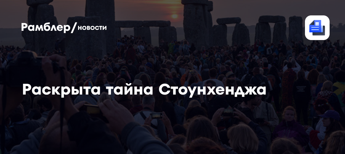 Стало известно, кто «доставил» алтарный камень для Стоунхенджа