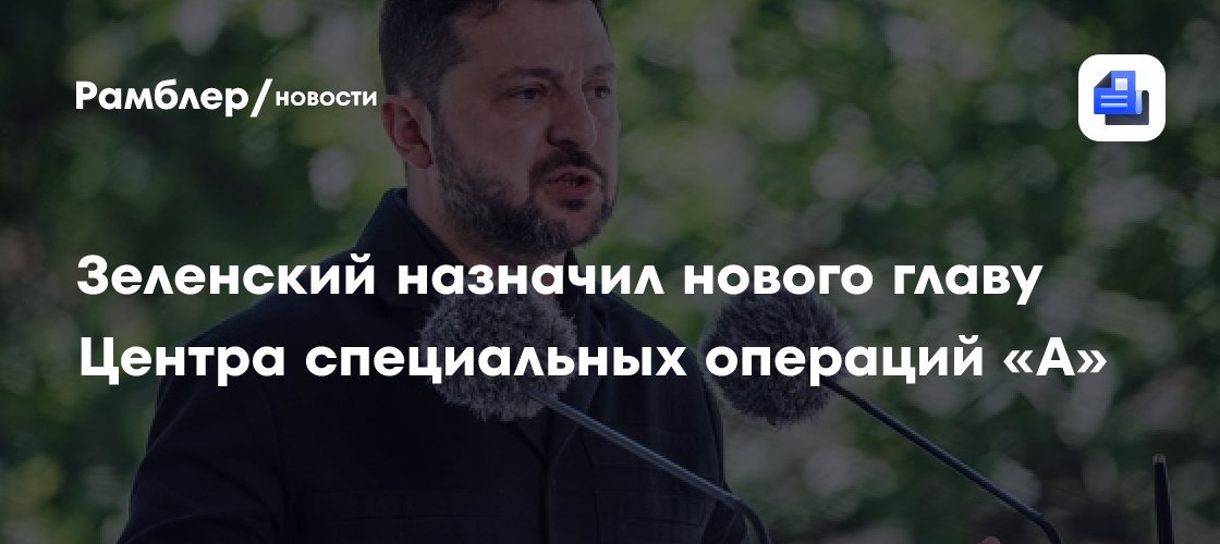 Зеленский назначил нового главу Центра специальных операций «А»