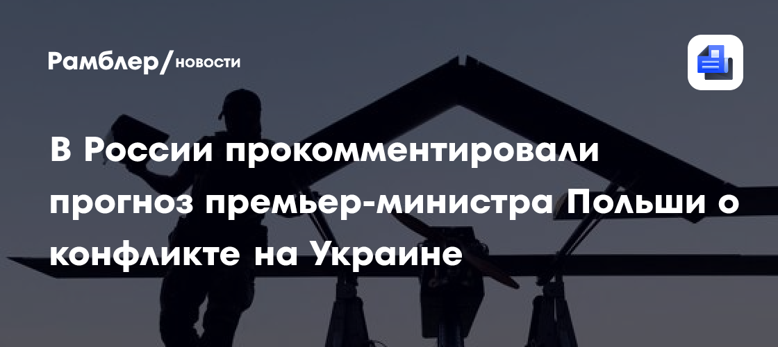 В России прокомментировали прогноз премьер-министра Польши о конфликте на Украине