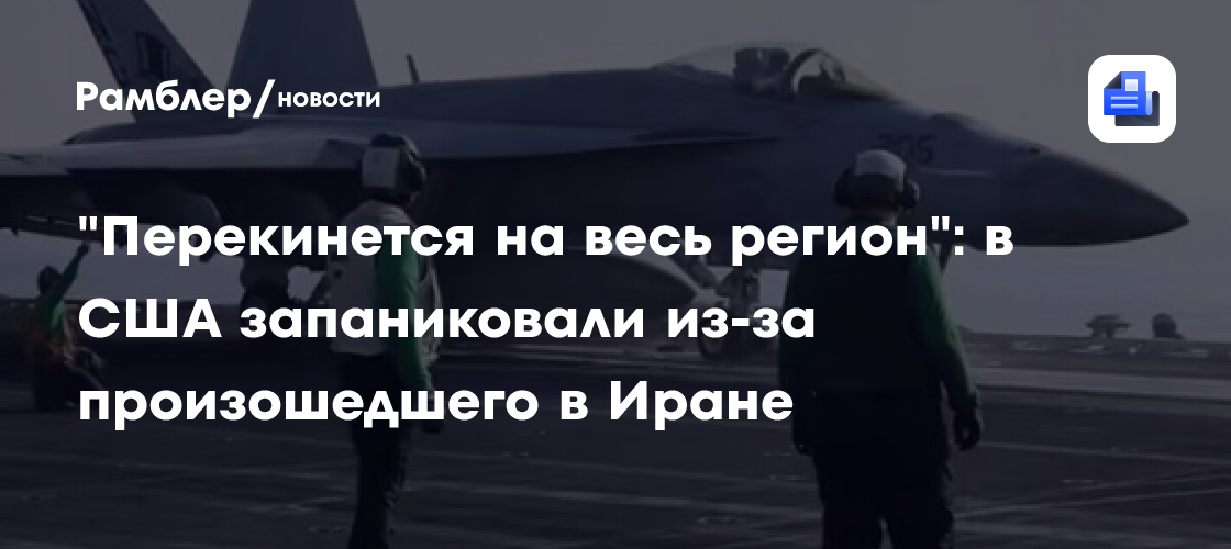 "Перекинется на весь регион": в США запаниковали из-за произошедшего в Иране