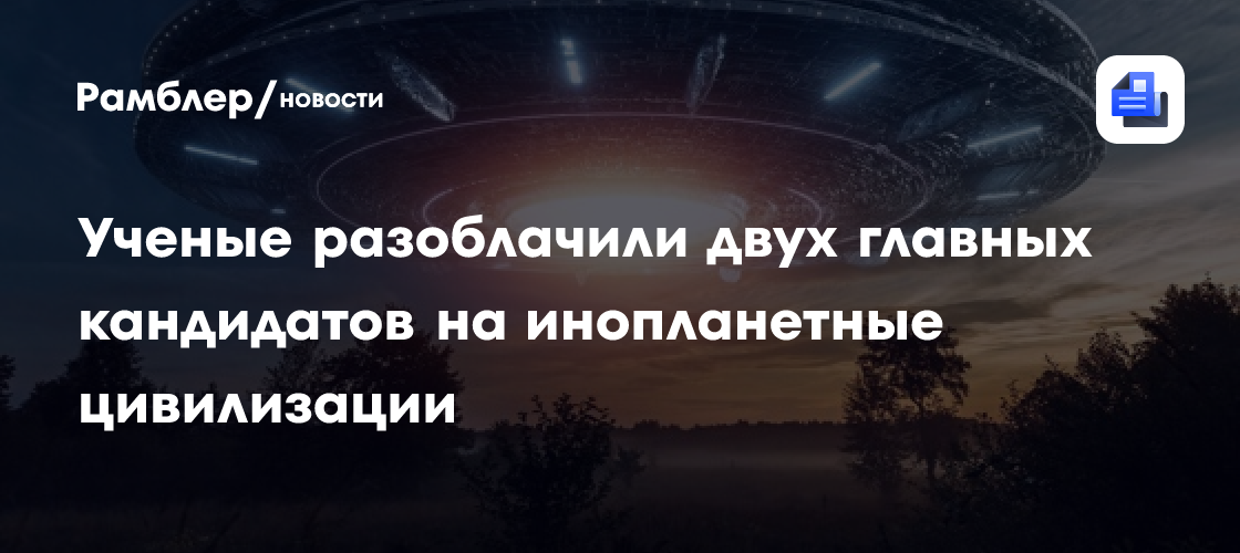 Ученые разоблачили двух главных кандидатов на инопланетные цивилизации