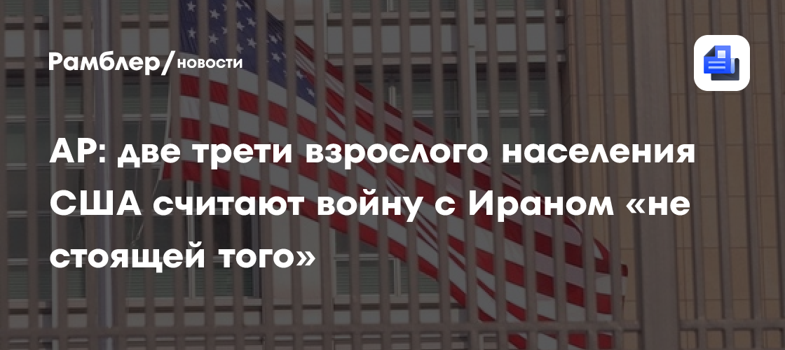 AP: две трети взрослого населения США считают войну с Ираном «не стоящей того»