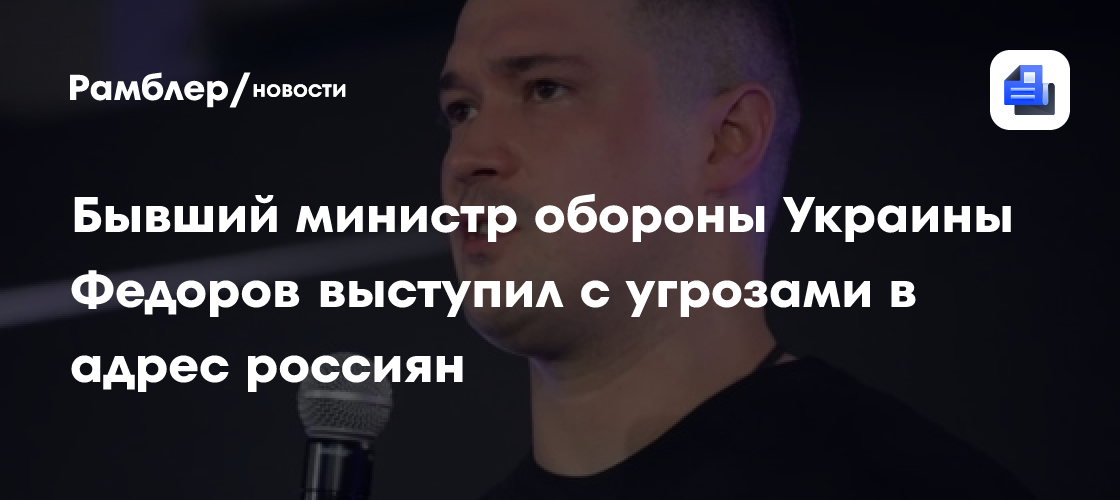 Бывший министр обороны Украины Федоров выступил с угрозами в адрес россиян
