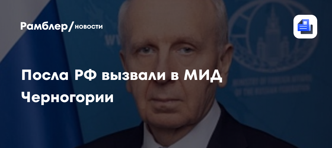 Посла РФ вызвали в МИД Черногории из-за реакции на введение виз