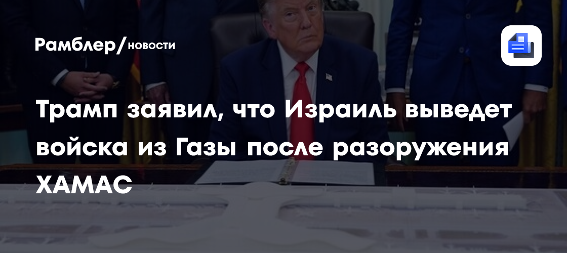 Трамп заявил о достижении соглашения по разоружению ХАМАС