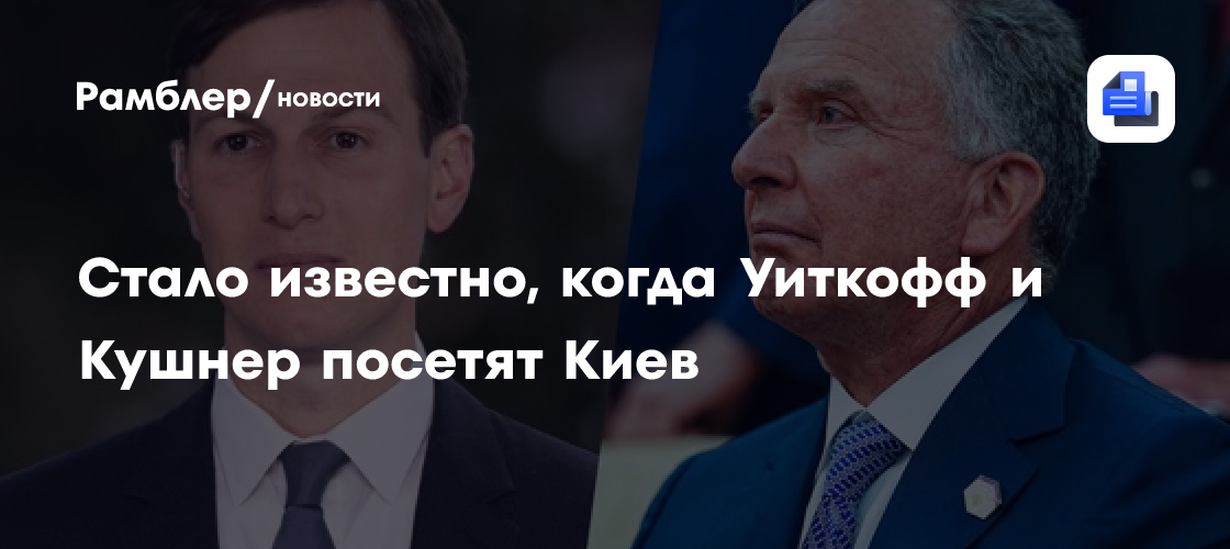 Стало известно, когда Уиткофф и Кушнер посетят Киев