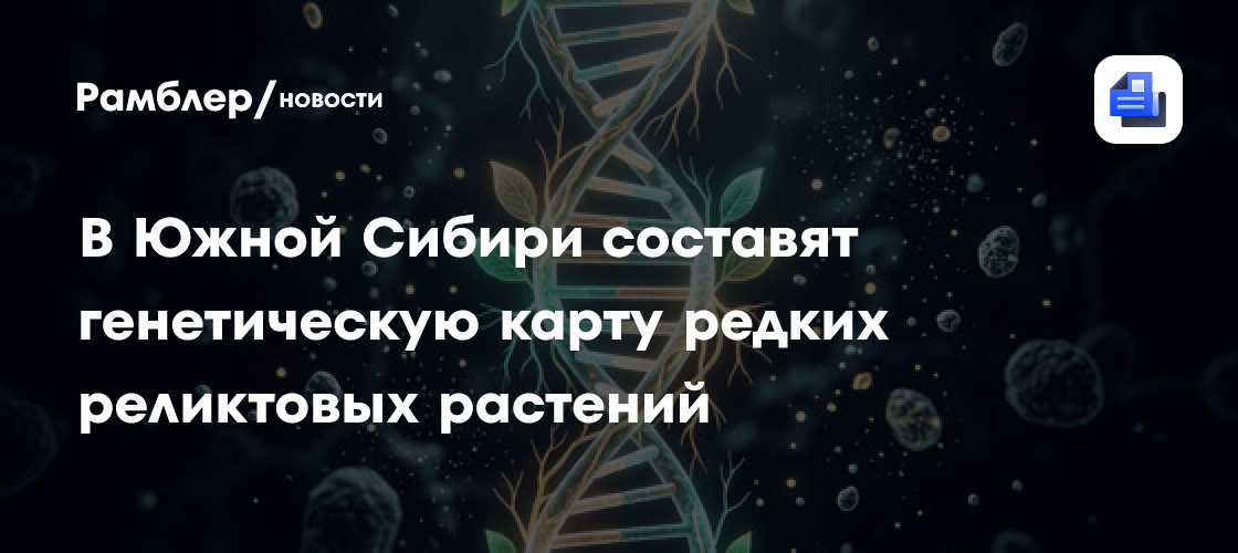 В Южной Сибири составят генетическую карту редких реликтовых растений