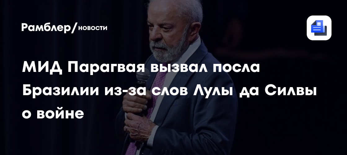 МИД Парагвая вызвал посла Бразилии из-за слов Лулы да Силвы о войне