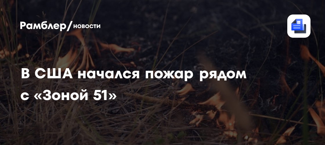 В США начался пожар рядом с «Зоной 51»