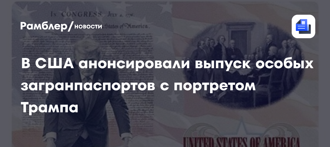 В США анонсировали выпуск особых загранпаспортов с портретом Трампа