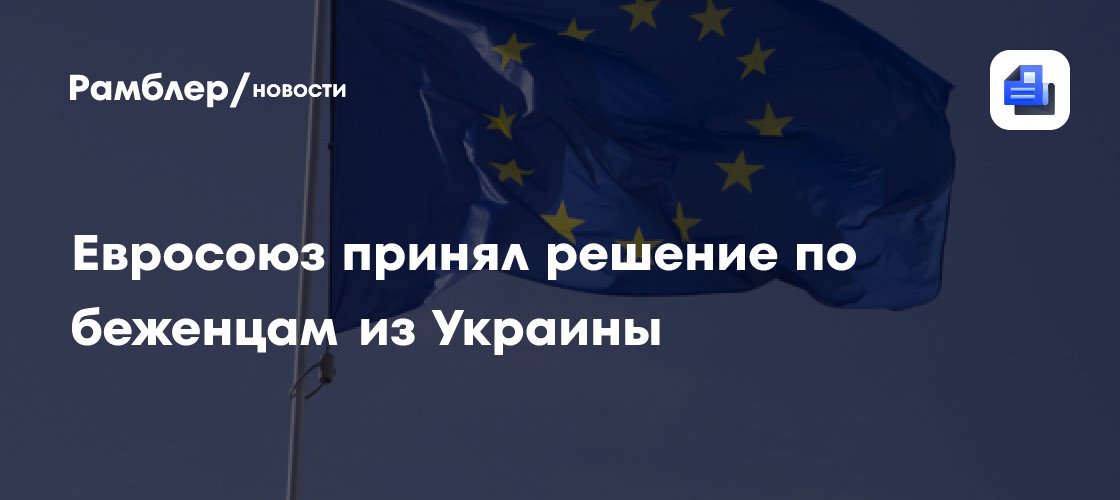 Евросоюзе принял решение по беженцам из Украины