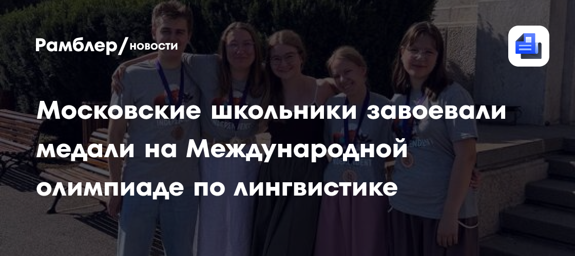 Московские школьники завоевали медали на Международной олимпиаде по лингвистике