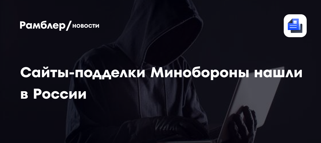 Сайты-подделки Минобороны нашли в России