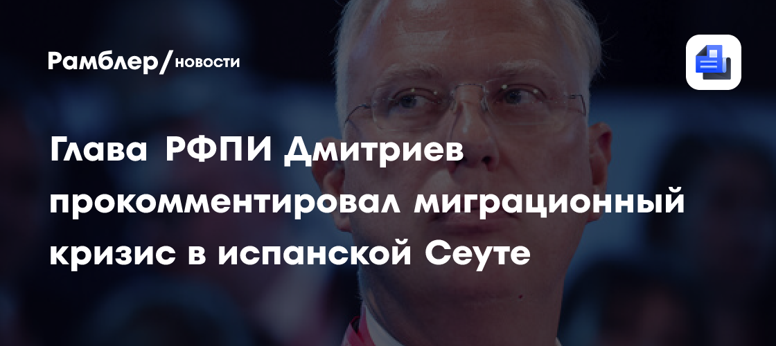 Дмитриев сравнил кризис в испанской Сеуте с захватом Рима варварами