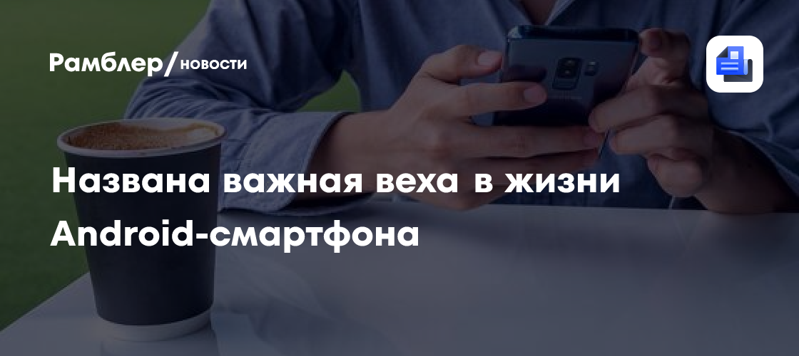 Названа важная веха в жизни Android-смартфона