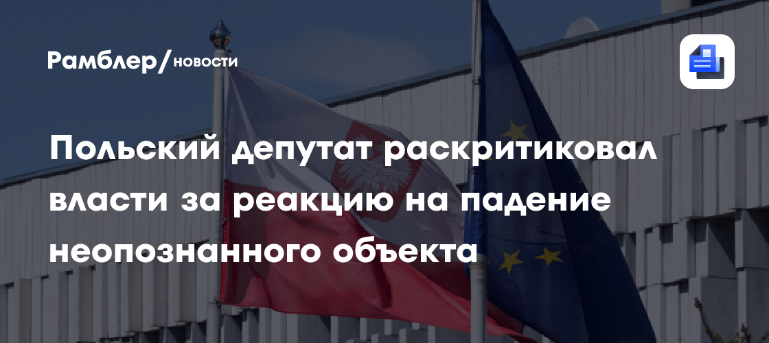 Польский депутат раскритиковал власти за реакцию на падение неопознанного объекта