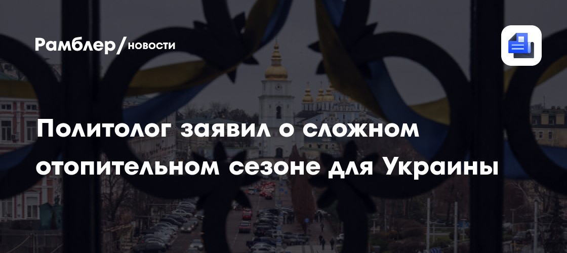 Политолог Дудчак: Украина может не пережить зиму