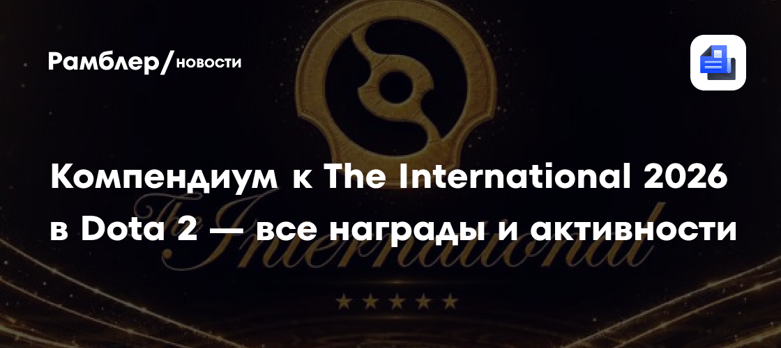 Компендиум к The International 2026 в Dota 2 — все награды и активности