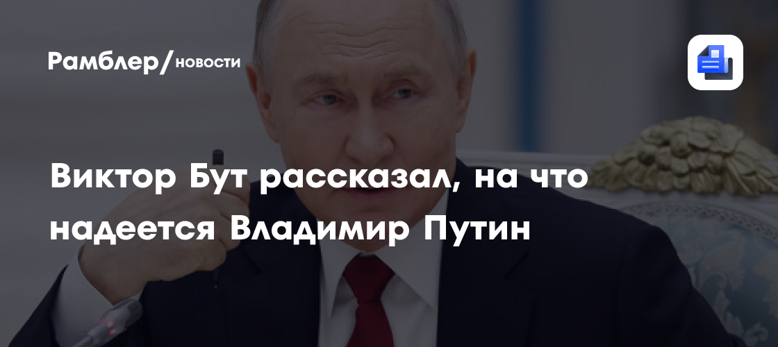 Бут заявил о надежде Путина на здравомыслие западных элит