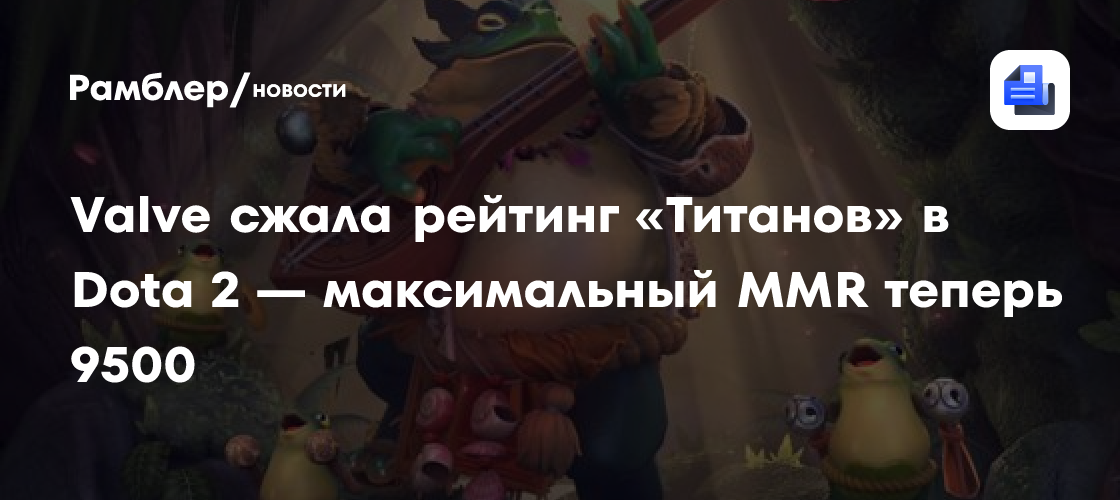 Valve сжала рейтинг «Титанов» в Dota 2 — максимальный MMR теперь 9500