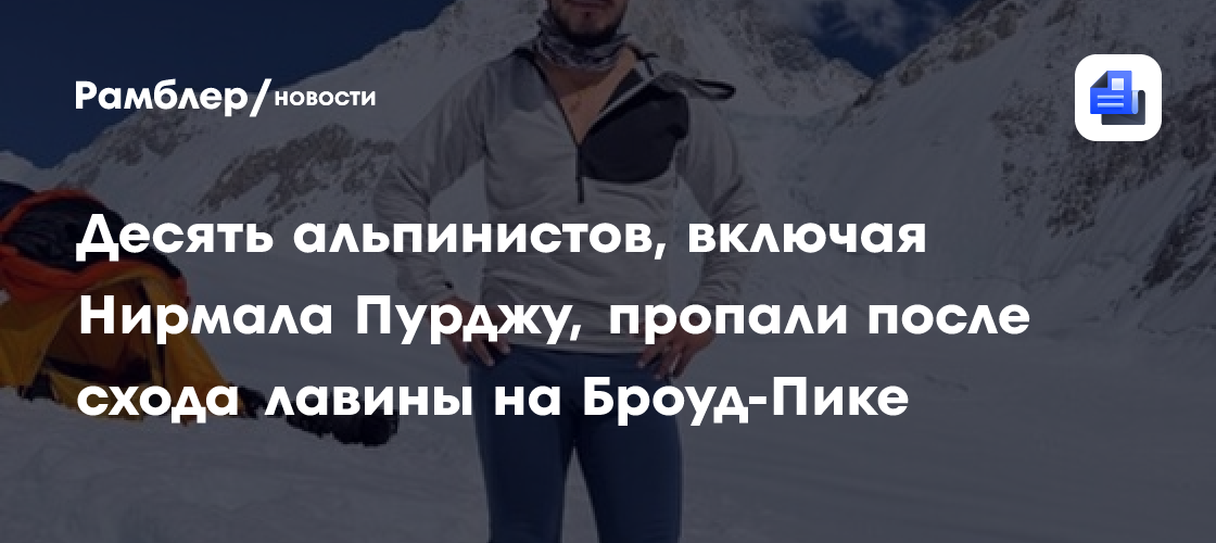Пурджа и девять альпинистов пропали после схода лавины на Броуд-Пике