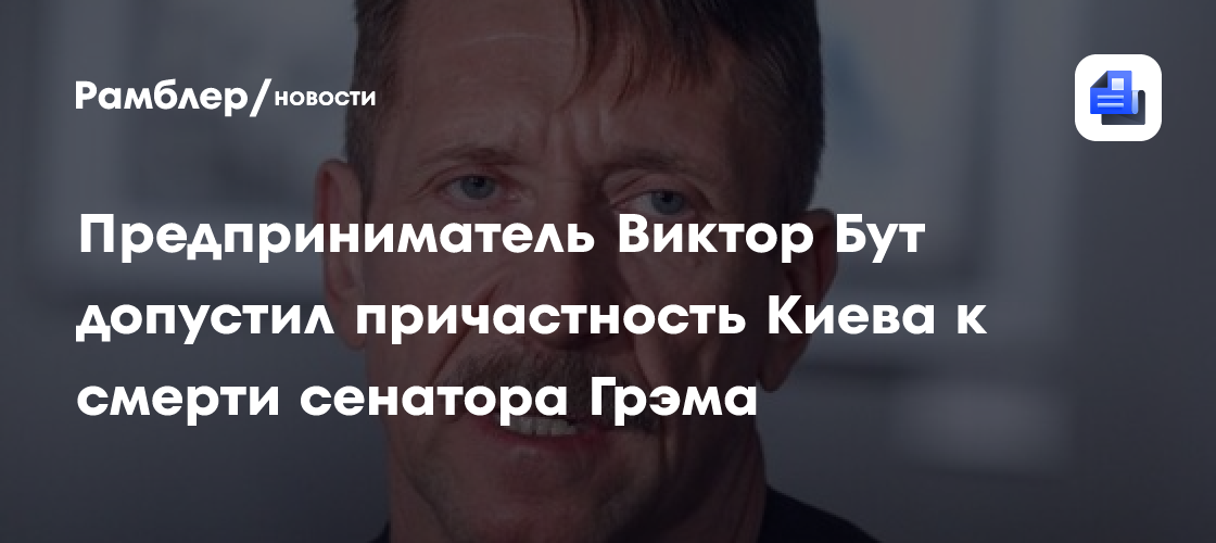 Предприниматель Виктор Бут допустил причастность Киева к смерти сенатора Грэма
