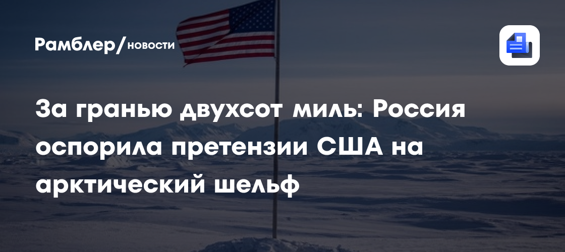 За гранью двухсот миль: Россия оспорила претензии США на арктический шельф