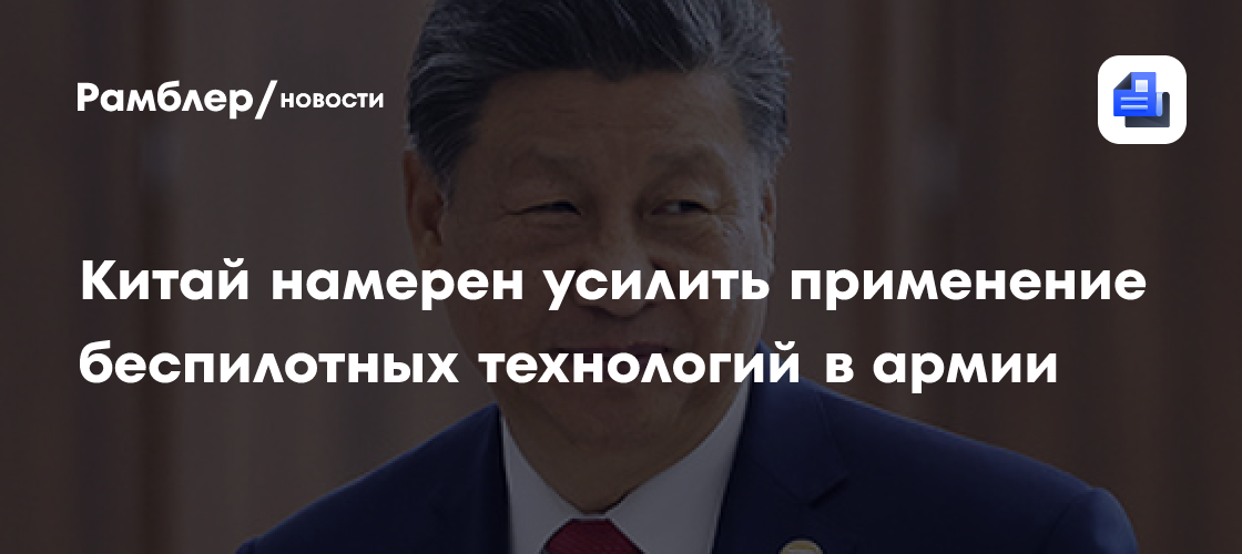 Китай намерен усилить применение беспилотных технологий в армии