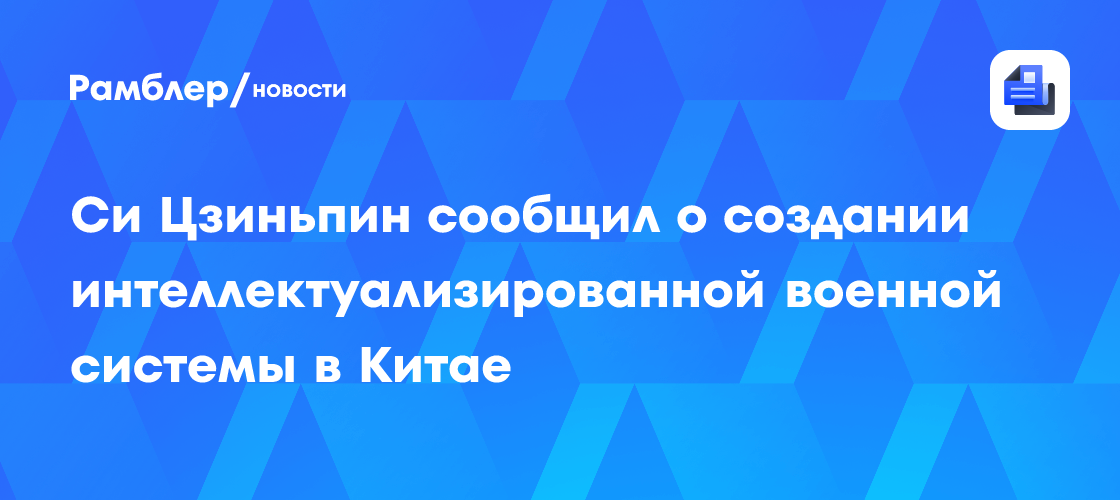 Си Цзиньпин сообщил о создании интеллектуализированной военной системы в Китае