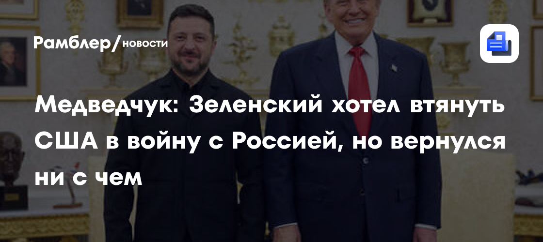 Медведчук: Зеленский хотел втянуть США в войну с Россией, но вернулся ни с чем