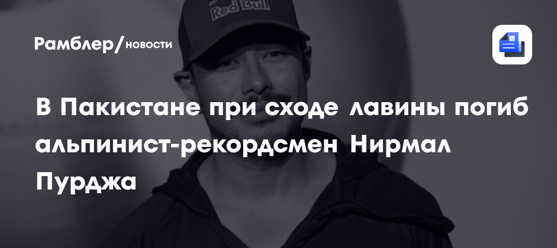 В Пакистане при сходе лавины погиб альпинист-рекордсмен Нирмал Пурджа