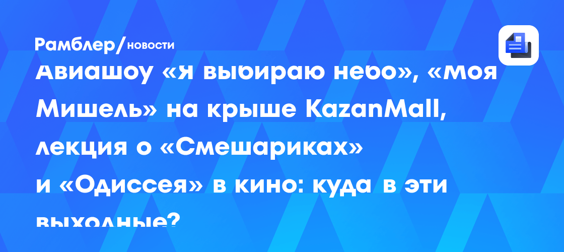Фестивали, культурные и спортивные события августа: куда сходить в Казани