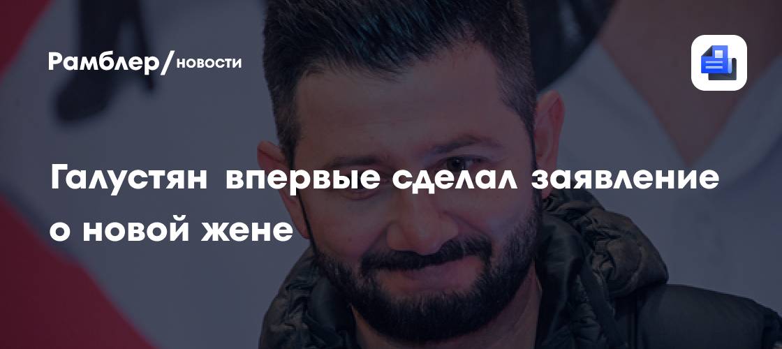 Галустян впервые сделал заявление о новой жене: "Лилия приезжала ко мне домой по работе. С Викой они не были подругами"